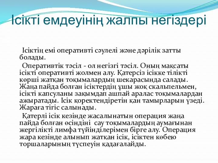 Ісікті емдеуінің жалпы негіздері Ісіктің емі оперативті сәулелі және дәрілік