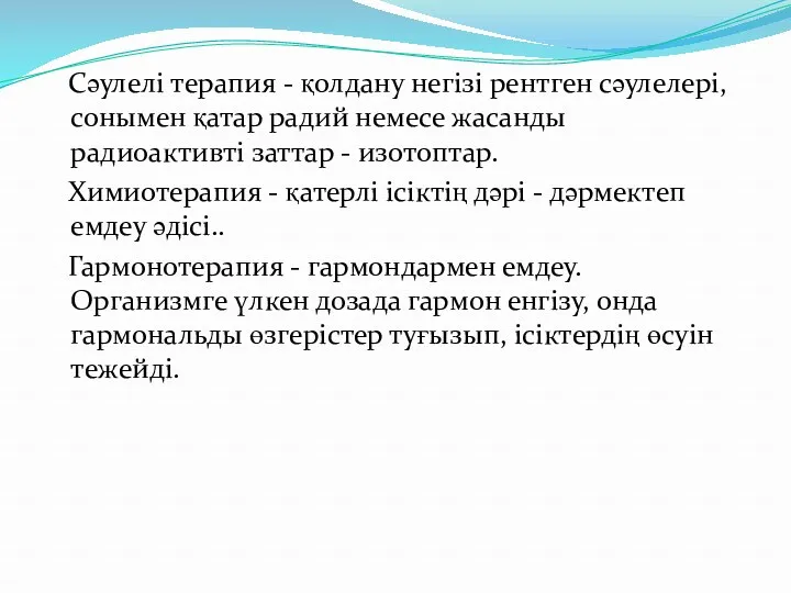 Сәулелі терапия - қолдану негізі рентген сәулелері, сонымен қатар радий