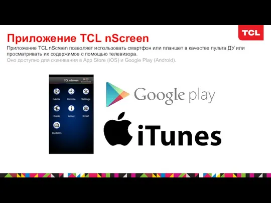 Приложение TCL nScreen Приложение TCL nScreen позволяет использовать смартфон или