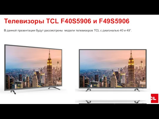 Телевизоры TCL F40S5906 и F49S5906 В данной презентации будут рассмотрены