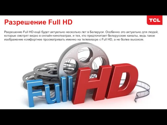 Разрешение Full HD Разрешение Full HD ещё будет актуально несколько