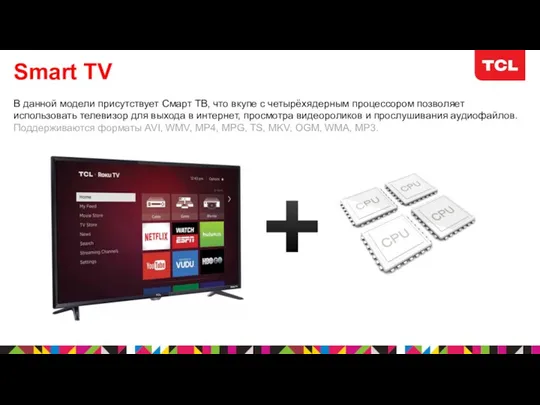 Smart TV В данной модели присутствует Смарт ТВ, что вкупе с четырёхядерным процессором