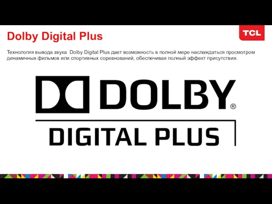Dolby Digital Plus Технология вывода звука Dolby Digital Plus дает возможность в полной