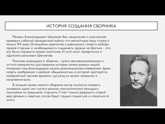 ИСТОРИЯ СОЗДАНИЯ СБОРНИКА Михаил Александрович Шолохов был свидетелем и участником