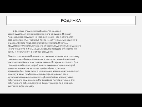 РОДИНКА В рассказе «Родинка» изображается молодой восемнадцатилетний командир конного эскадрона