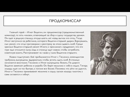 ПРОДКОМИССАР Главный герой – Игнат Бодягин, он продкомиссар (продовольственный комиссар),