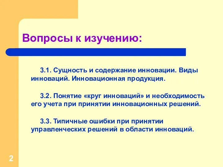 Вопросы к изучению: 3.1. Сущность и содержание инновации. Виды инноваций.