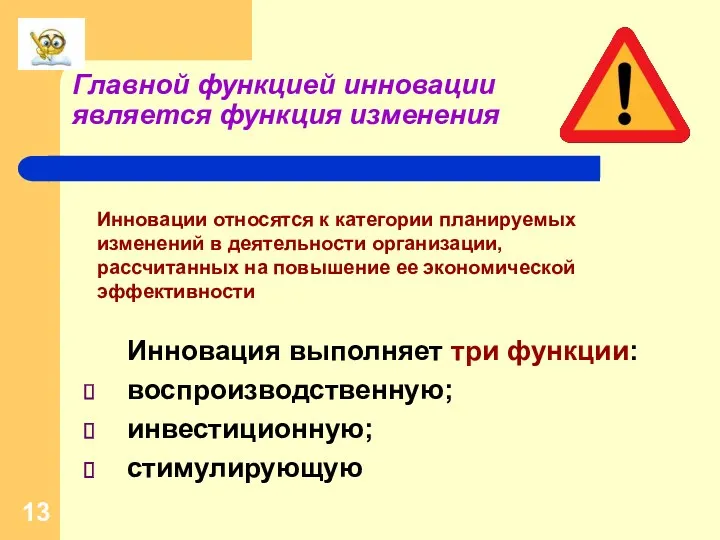 Главной функцией инновации является функция изменения Инновация выполняет три функции: