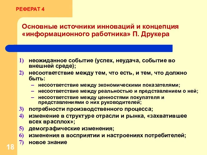 Основные источники инноваций и концепция «информационного работника» П. Друкера неожиданное