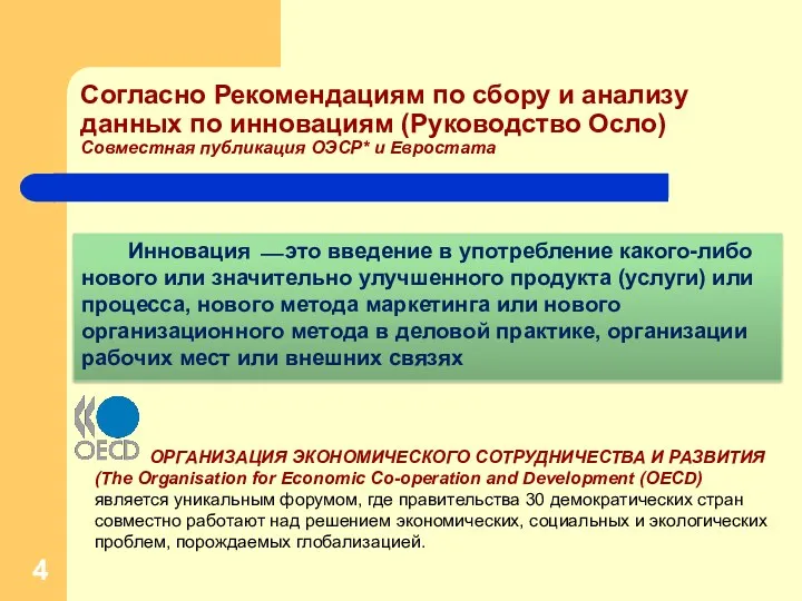 Согласно Рекомендациям по сбору и анализу данных по инновациям (Руководство