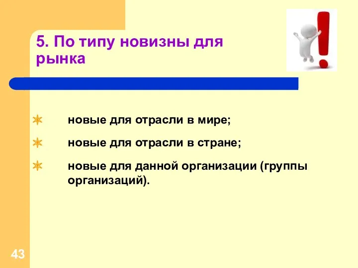 5. По типу новизны для рынка новые для отрасли в