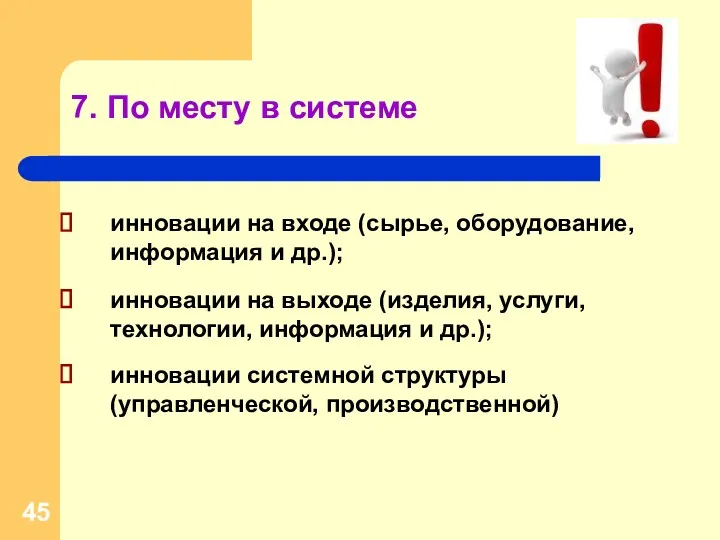 7. По месту в системе инновации на входе (сырье, оборудование,