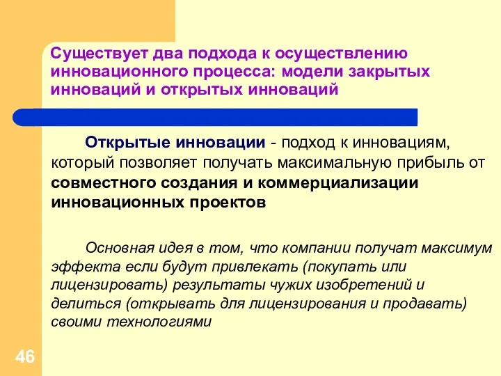 Существует два подхода к осуществлению инновационного процесса: модели закрытых инноваций