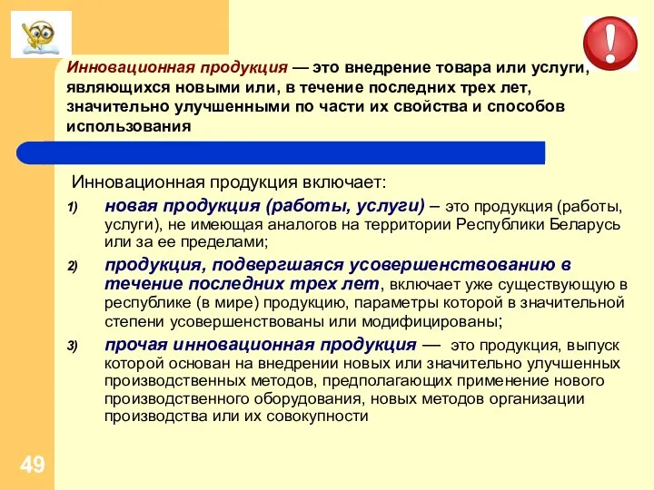 Инновационная продукция включает: новая продукция (работы, услуги) – это продукция