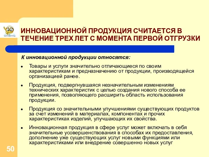 ИННОВАЦИОННОЙ ПРОДУКЦИЯ СЧИТАЕТСЯ В ТЕЧЕНИЕ ТРЕХ ЛЕТ С МОМЕНТА ПЕРВОЙ