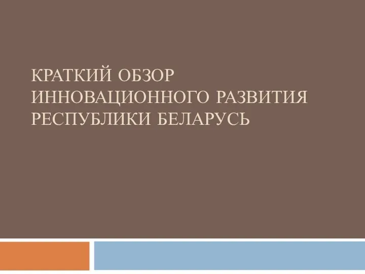 КРАТКИЙ ОБЗОР ИННОВАЦИОННОГО РАЗВИТИЯ РЕСПУБЛИКИ БЕЛАРУСЬ