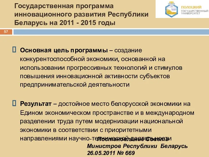 Государственная программа инновационного развития Республики Беларусь на 2011 - 2015
