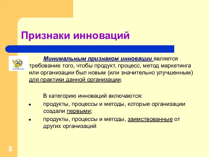 Признаки инноваций Минимальным признаком инновации является требование того, чтобы продукт,