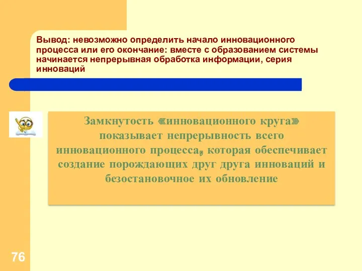 Замкнутость «инновационного круга» показывает непрерывность всего инновационного процесса, которая обеспечивает