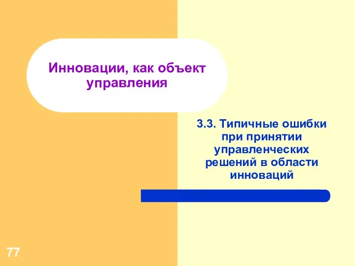 Инновации, как объект управления 3.3. Типичные ошибки при принятии управленческих решений в области инноваций