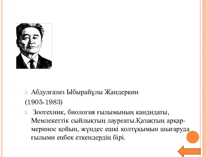 Абдулғазиз Ыбырайұлы Жандеркин (1905-1983) Зоотехник, биология ғылымының кандидаты, Мемлекеттік сыйлықтың