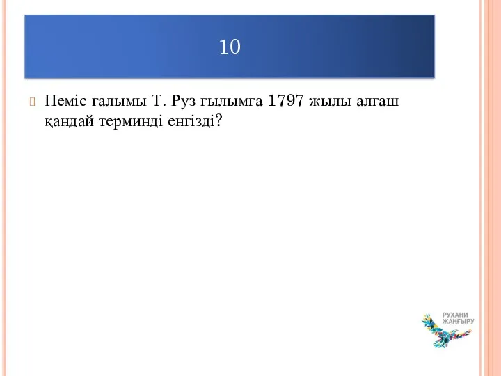 Неміс ғалымы Т. Руз ғылымға 1797 жылы алғаш қандай терминді енгізді? 10