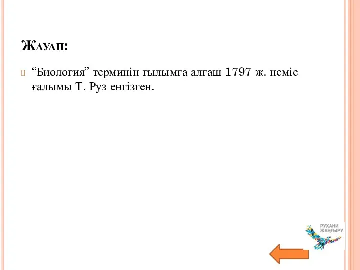 Жауап: “Биология” терминін ғылымға алғаш 1797 ж. неміс ғалымы Т. Руз енгізген.