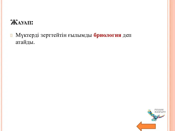 Жауап: Мүктерді зерттейтін ғылымды бриология деп атайды.