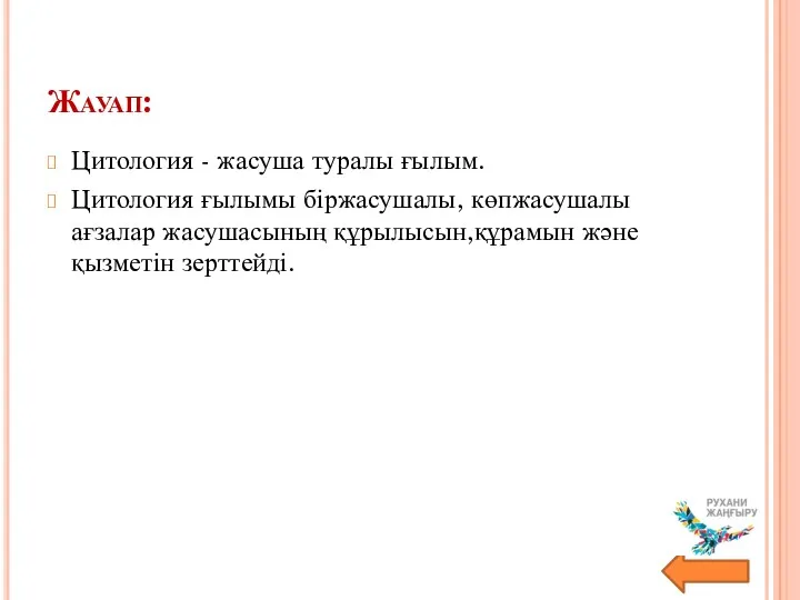 Жауап: Цитология - жасуша туралы ғылым. Цитология ғылымы біржасушалы, көпжасушалы ағзалар жасушасының құрылысын,құрамын және қызметін зерттейді.