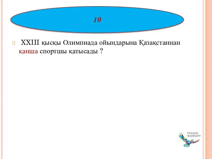 XXIII қысқы Олимпиада ойындарына Қазақстаннан қанша спортшы қатысады ? 10