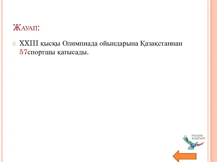 Жауап: XXIII қысқы Олимпиада ойындарына Қазақстаннан 57спортшы қатысады.