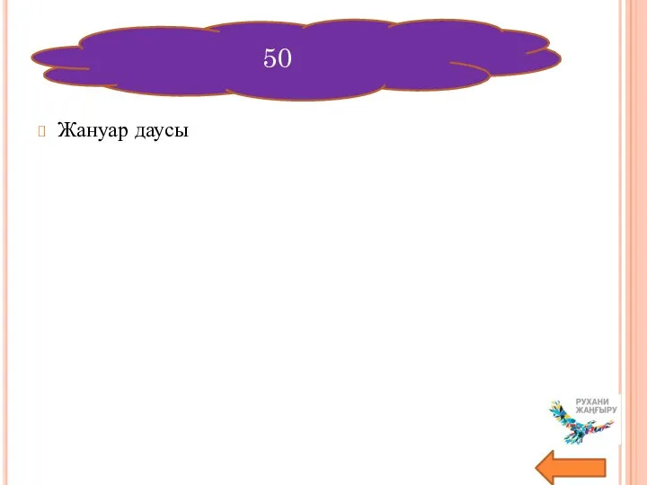 Жануар даусы 50