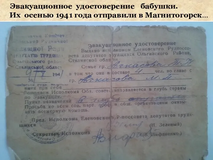 Эвакуационное удостоверение бабушки. Их осенью 1941 года отправили в Магнитогорск…