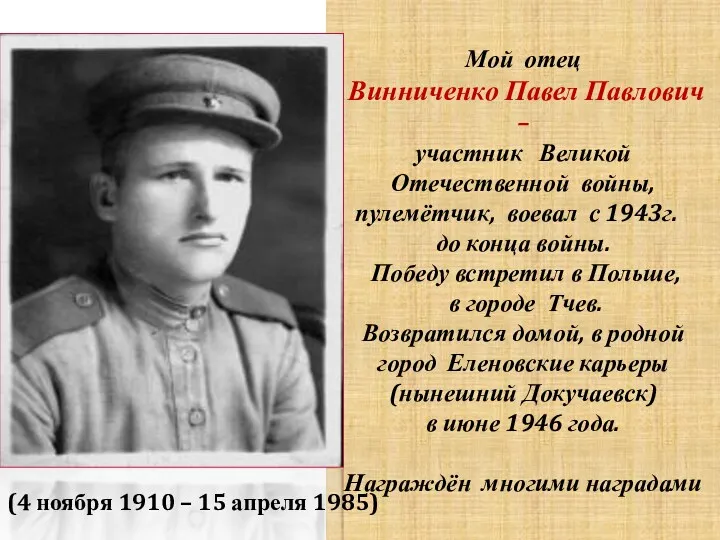 Мой отец Винниченко Павел Павлович – участник Великой Отечественной войны,