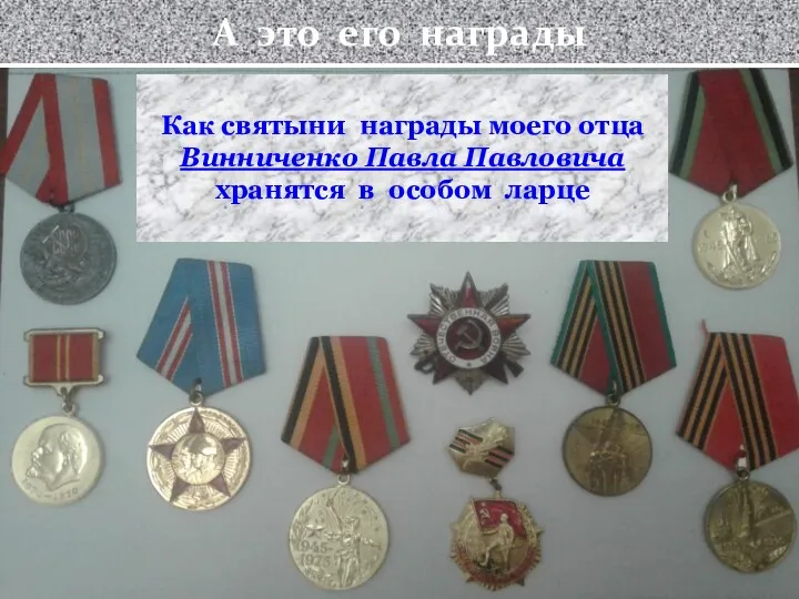 А это его награды Как святыни награды моего отца Винниченко Павла Павловича хранятся в особом ларце