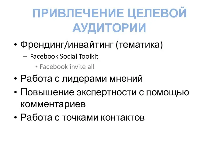 ПРИВЛЕЧЕНИЕ ЦЕЛЕВОЙ АУДИТОРИИ Френдинг/инвайтинг (тематика) Facebook Social Toolkit Facebook invite all Работа с
