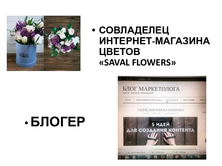 СОВЛАДЕЛЕЦ ИНТЕРНЕТ-МАГАЗИНА ЦВЕТОВ «SAVAL FLOWERS» БЛОГЕР