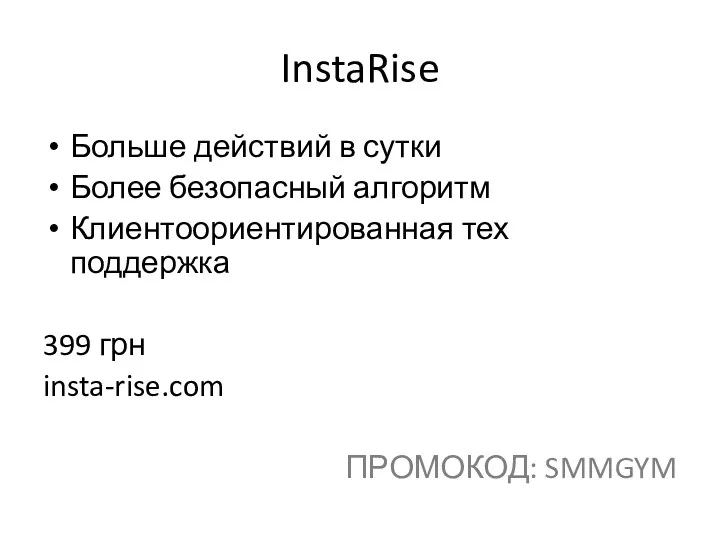 InstaRise Больше действий в сутки Более безопасный алгоритм Клиентоориентированная тех поддержка 399 грн insta-rise.com ПРОМОКОД: SMMGYM