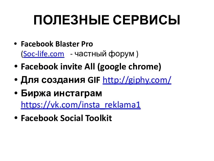 ПОЛЕЗНЫЕ СЕРВИСЫ Facebook Blaster Pro (Soc-life.com - частный форум ) Facebook invite All