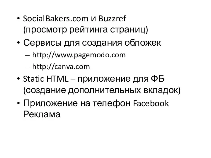 SocialBakers.com и Buzzref (просмотр рейтинга страниц) Сервисы для создания обложек http://www.pagemodo.com http://canva.com Static