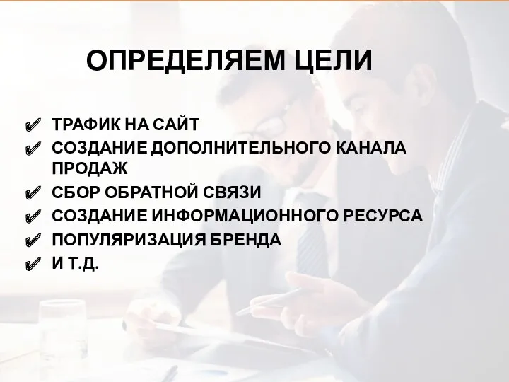 ОПРЕДЕЛЯЕМ ЦЕЛИ ТРАФИК НА САЙТ СОЗДАНИЕ ДОПОЛНИТЕЛЬНОГО КАНАЛА ПРОДАЖ СБОР ОБРАТНОЙ СВЯЗИ СОЗДАНИЕ