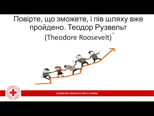 Повірте, що зможете, і пів шляху вже пройдено. Теодор Рузвельт (Theodore Roosevelt) =