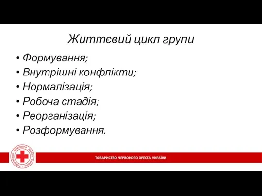 Життєвий цикл групи Формування; Внутрішні конфлікти; Нормалізація; Робоча стадія; Реорганізація; Розформування.