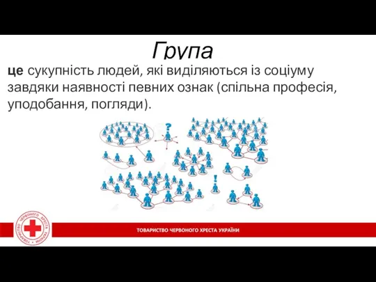 Група це сукупність людей, які виділяються із соціуму завдяки наявності певних ознак (спільна професія, уподобання, погляди).