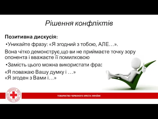 Рішення конфліктів Позитивна дискусія: Уникайте фразу: «Я згодний з тобою,