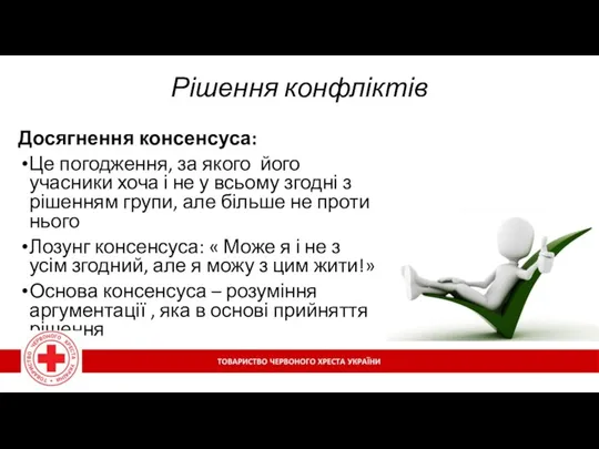 Рішення конфліктів Досягнення консенсуса: Це погодження, за якого його учасники