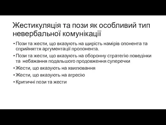 Жестикуляція та пози як особливий тип невербальної комунікації Пози та