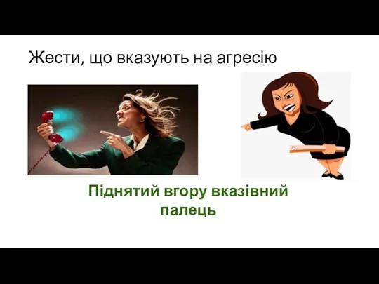 Жести, що вказують на агресію Піднятий вгору вказівний палець