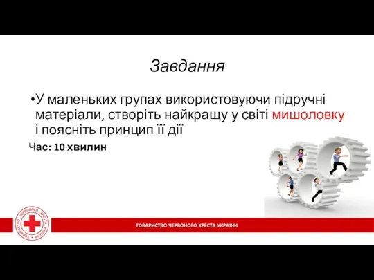 Завдання У маленьких групах використовуючи підручні матеріали, створіть найкращу у