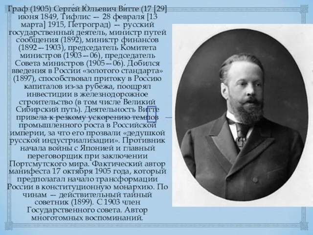 Граф (1905) Серге́й Ю́льевич Ви́тте (17 [29] июня 1849, Тифлис